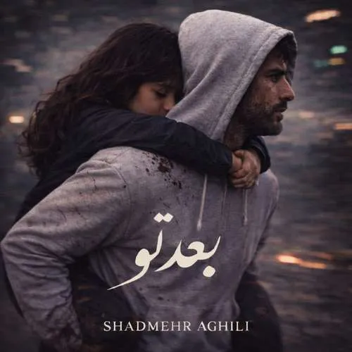 دانلود آهنگ بعد تو از شادمهر عقیلی